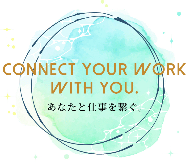 あなたと仕事を繋ぐ。